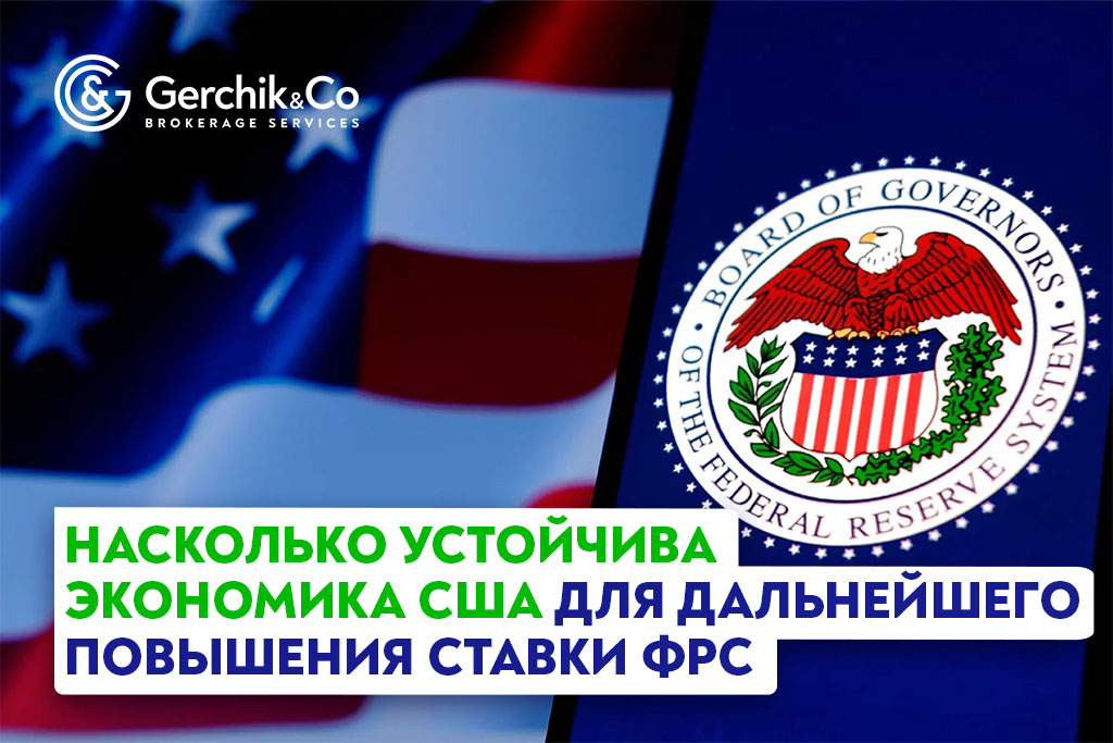 Насколько устойчива экономика США для дальнейшего повышения ставки ФРС