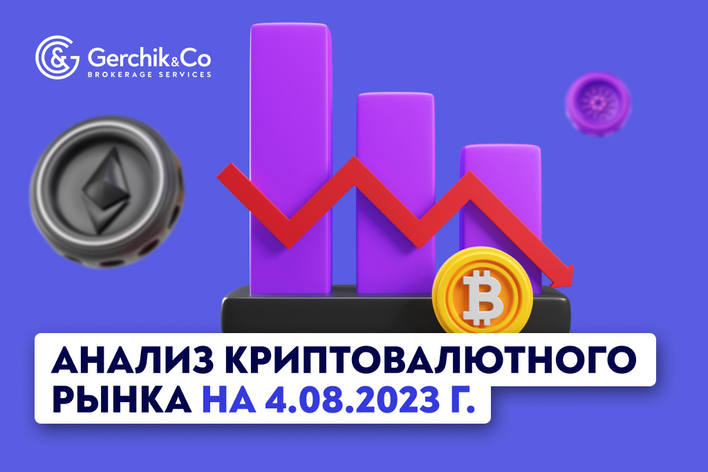 Анализ криптовалютного рынка на 4.08.2023