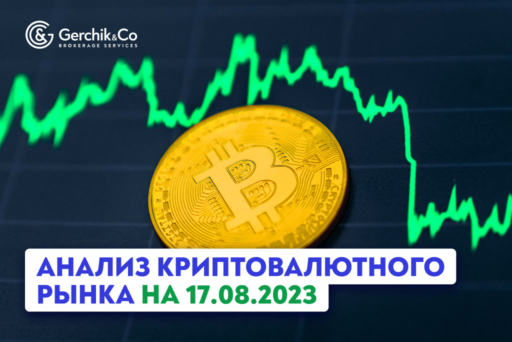 Анализ криптовалютного рынка на 17.08.2023