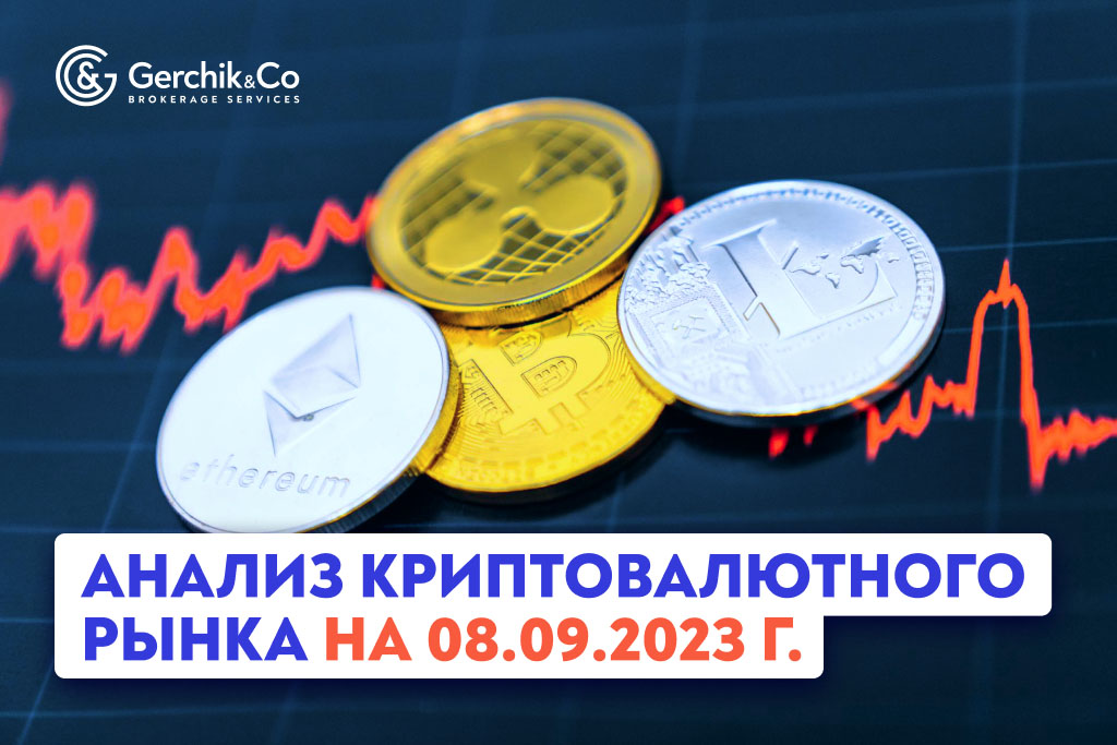 Анализ криптовалютного рынка на 8.09.2023