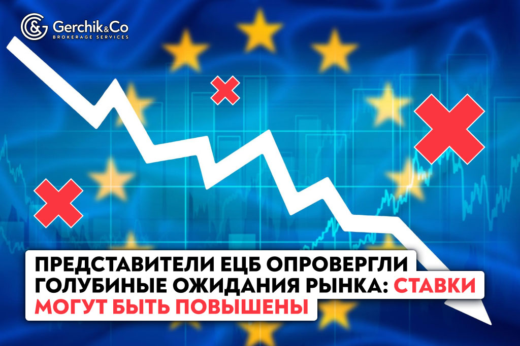 Представители ЕЦБ опровергли голубиные ожидания рынка: ставки могут быть повышены