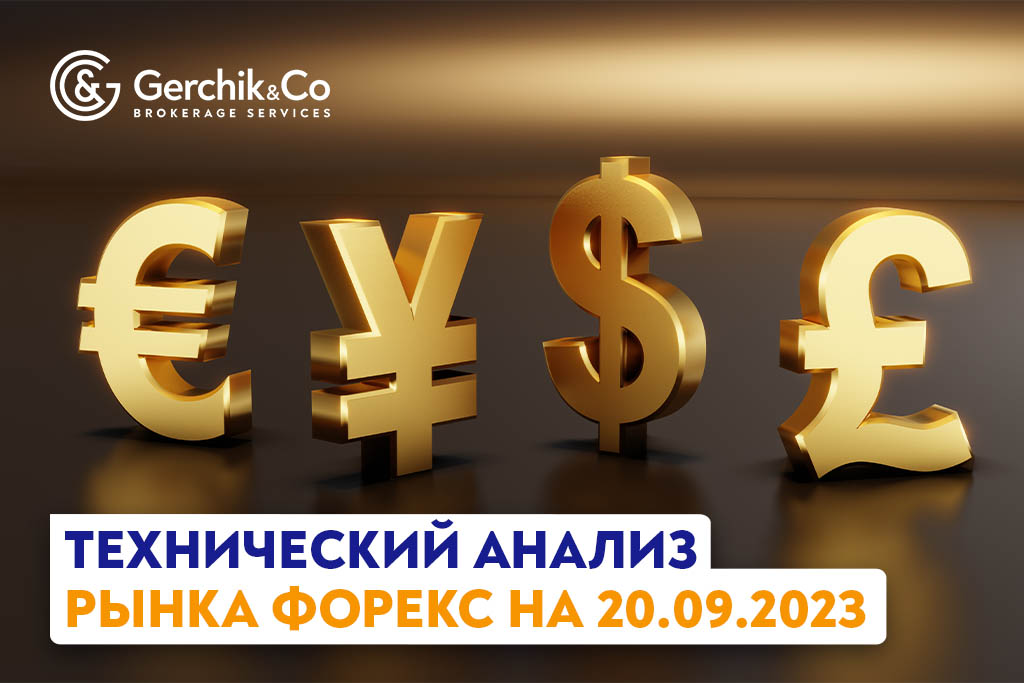 Технический анализ рынка FOREX на 20.09.2023