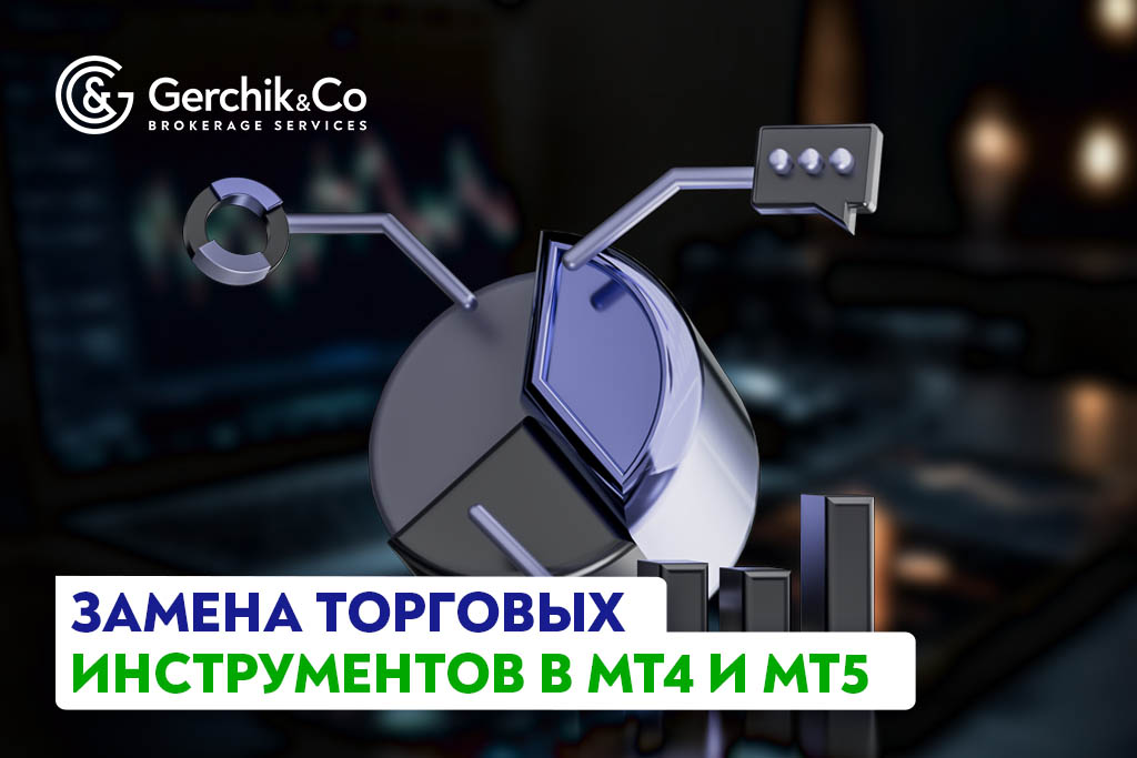 Внимание! Замена торговых инструментов в MT4 и MT5