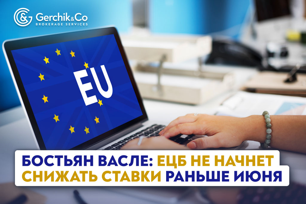 Бостьян Васле: ЕЦБ не начнет снижать ставки раньше июня