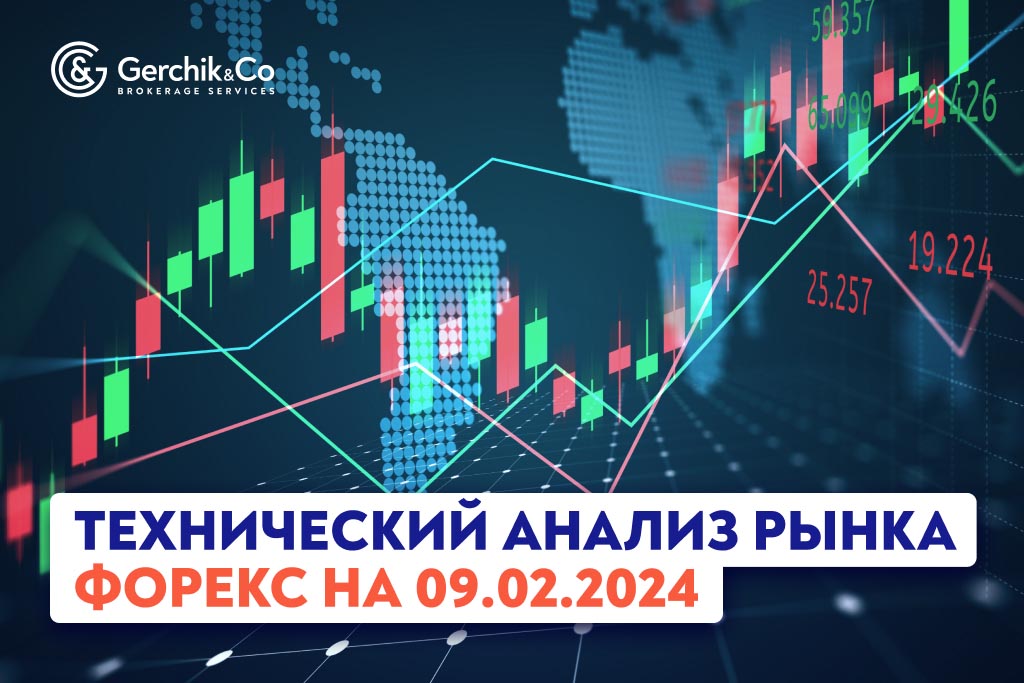 Технический анализ рынка FOREX на 9.02.2024