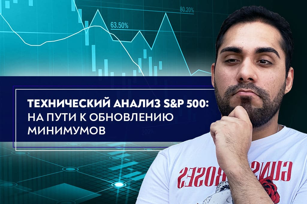 Технический анализ S&P 500: на пути к обновлению минимумов 