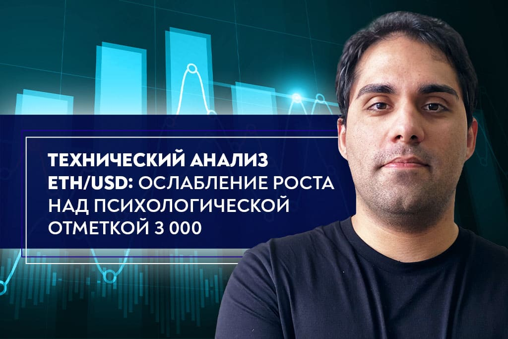 Технический анализ ETH/USD: ослабление роста над психологической отметкой 3 000 