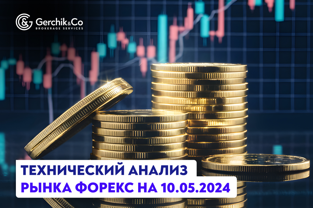 Технический анализ пары GBP/USD на 10.05.2024 г.