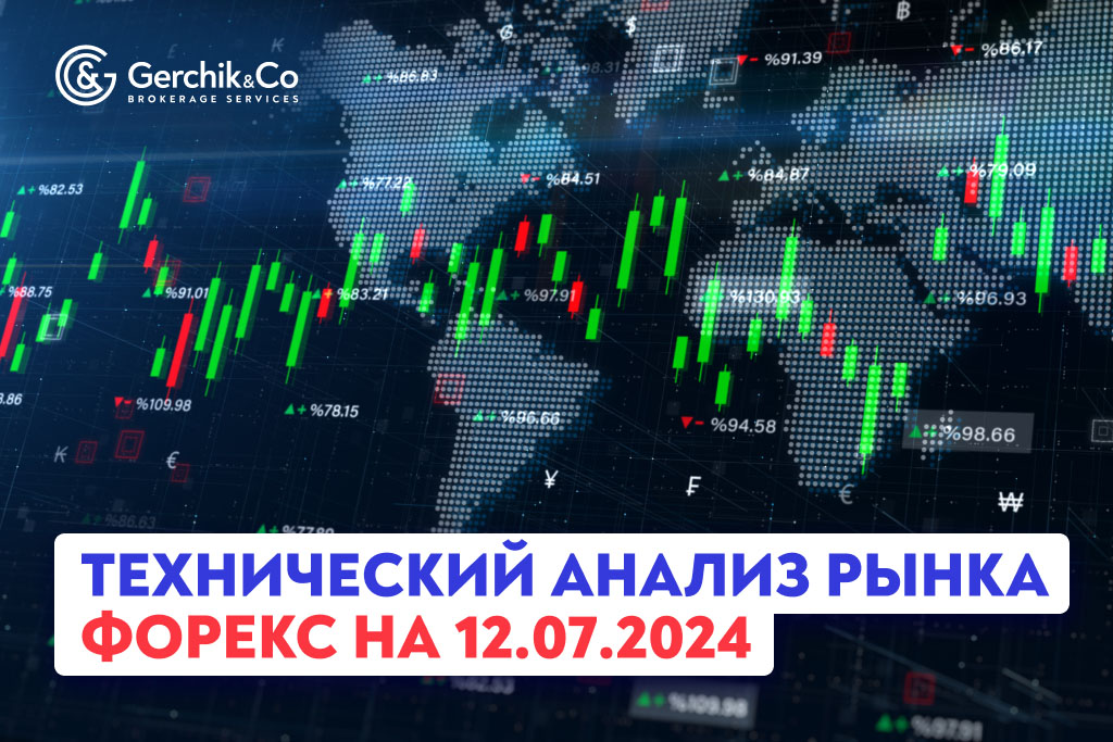 Технический анализ рынка Форекс на 12.07.2024 г.