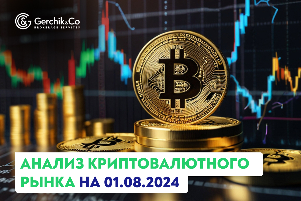 Анализ криптовалютного рынка на 1.08.2024 г.