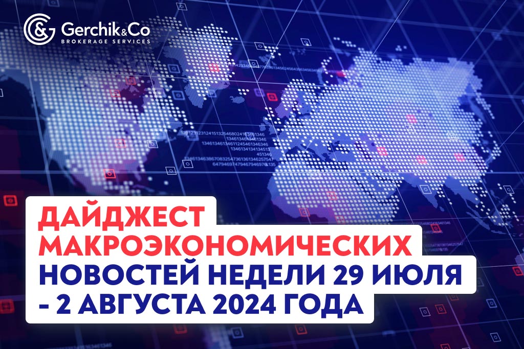 Дайджест макроэкономических новостей недели 29 июля - 2 августа 2024 года