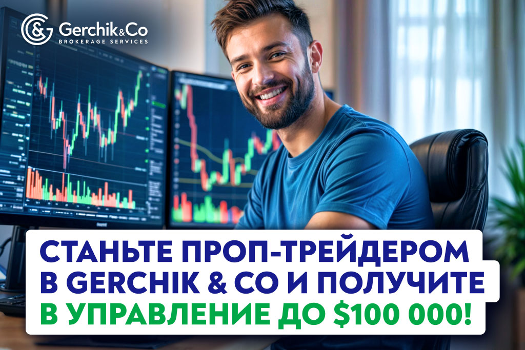 Проп-трейдинг в Gerchik & Co! Пройдите челлендж и управляйте капиталом до $100 000