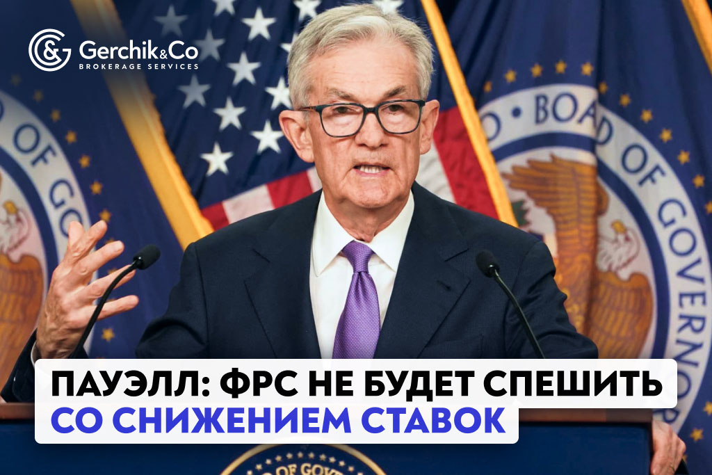 Пауэлл: ФРС не будет спешить со снижением ставок