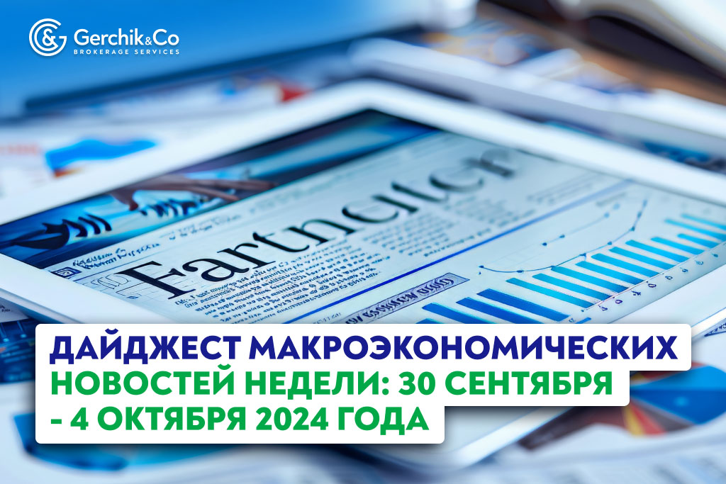 Дайджест макроэкономических новостей за неделю 30 сентября - 4 октября 2024 г.