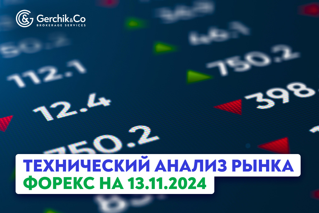 Технический анализ рынка Форекс на 13.11.2024 г.