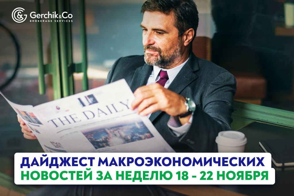 Дайджест макроэкономических новостей за неделю 18 - 22 ноября