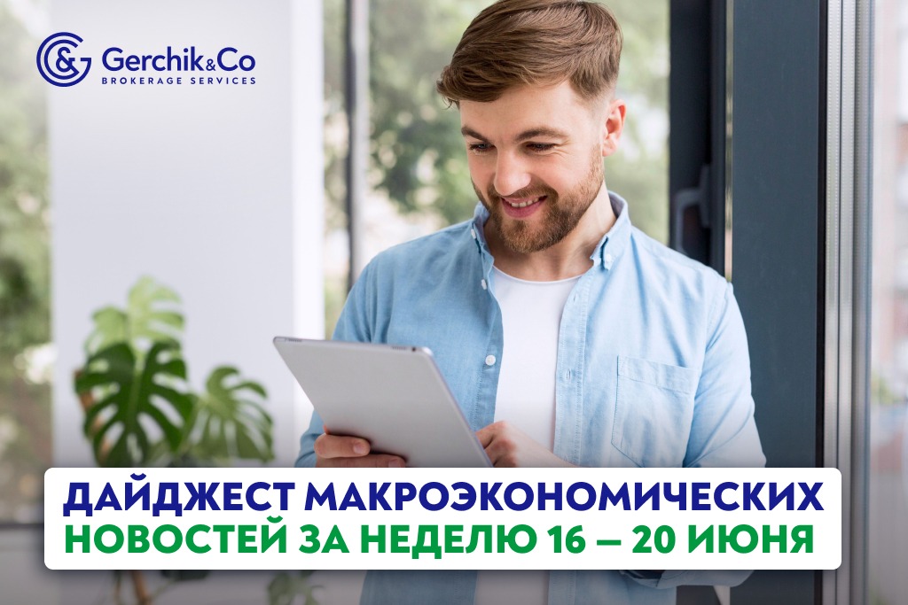Дайджест макроэкономических новостей за неделю 16-20 июня 2025 года
