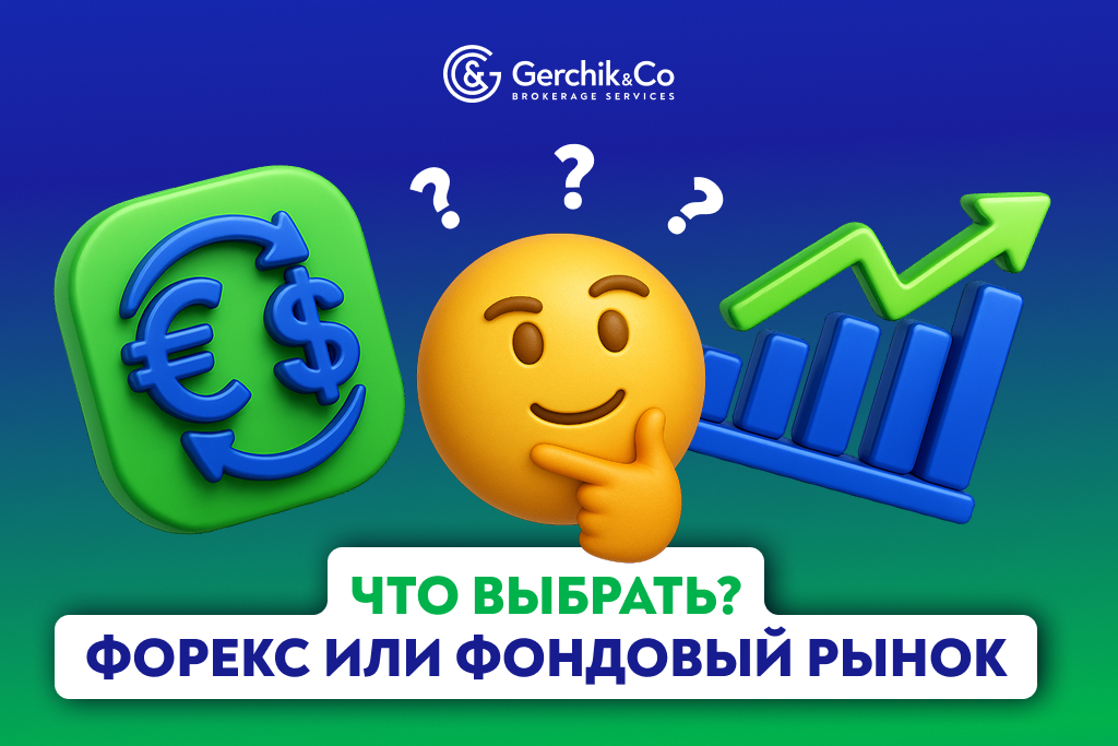 Форекс и фондовый рынок: что выбрать трейдеру