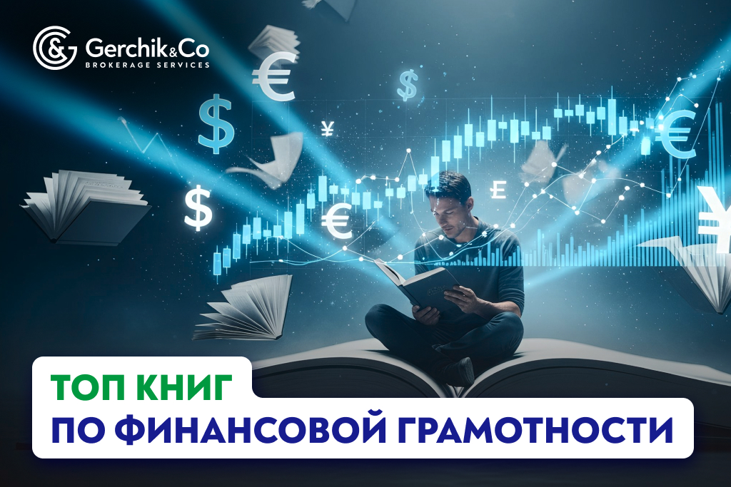 Топ-7 книг по финансовой грамотности, которые стоит прочитать каждому
