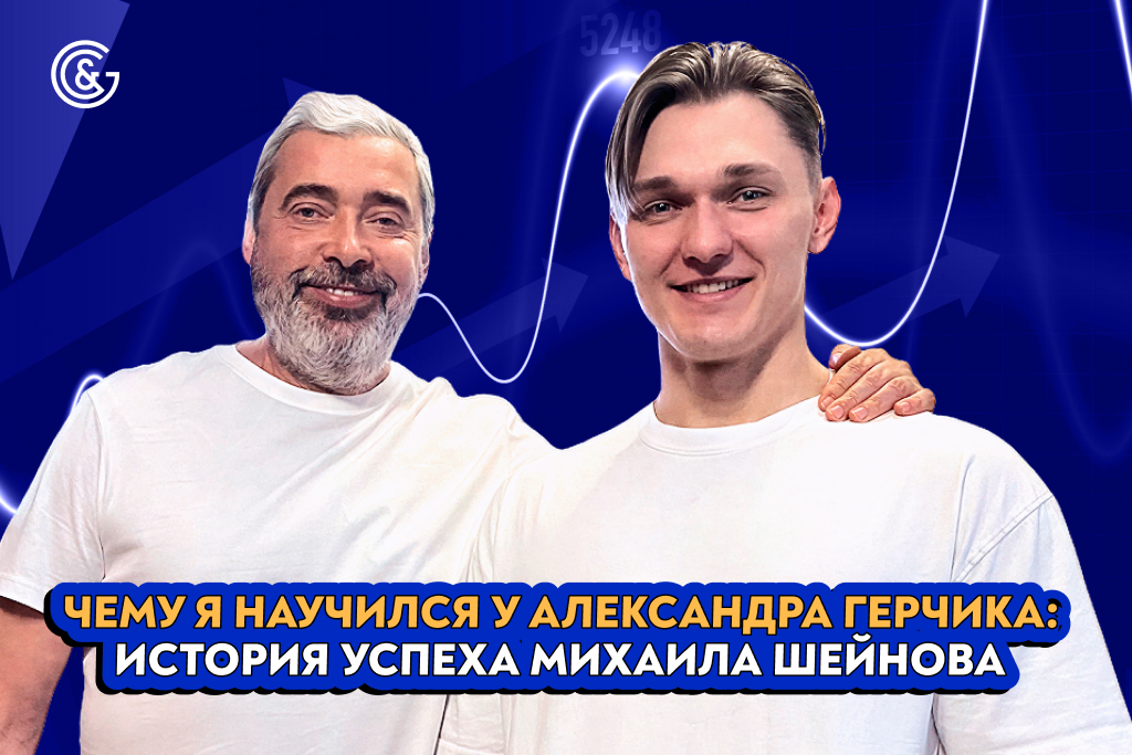 Чему я научился у Александра Герчика: история успеха Михаила Шейнова