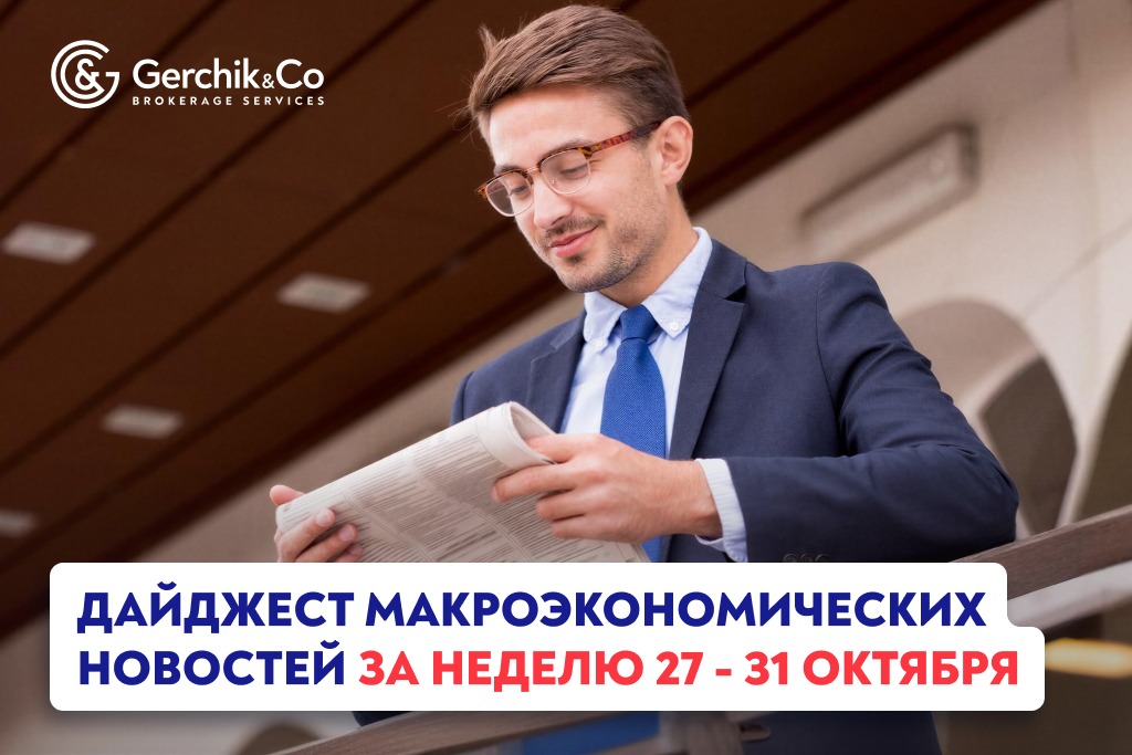 Дайджест макроэкономических новостей за 27 — 31 октября 2025 года