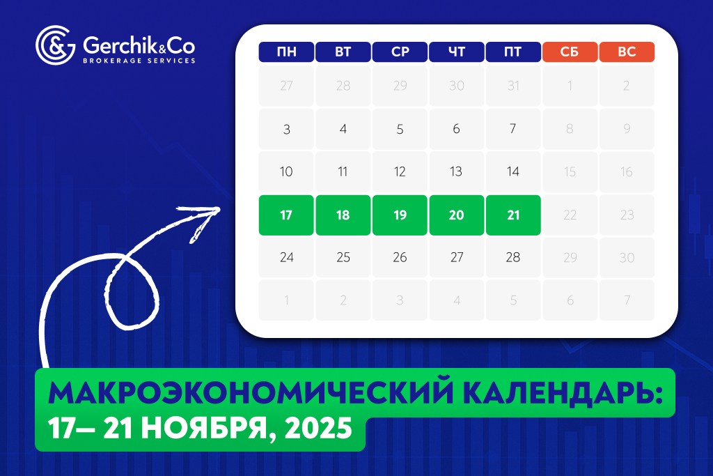 Макроэкономический календарь на 17 — 21 ноября 2025 года