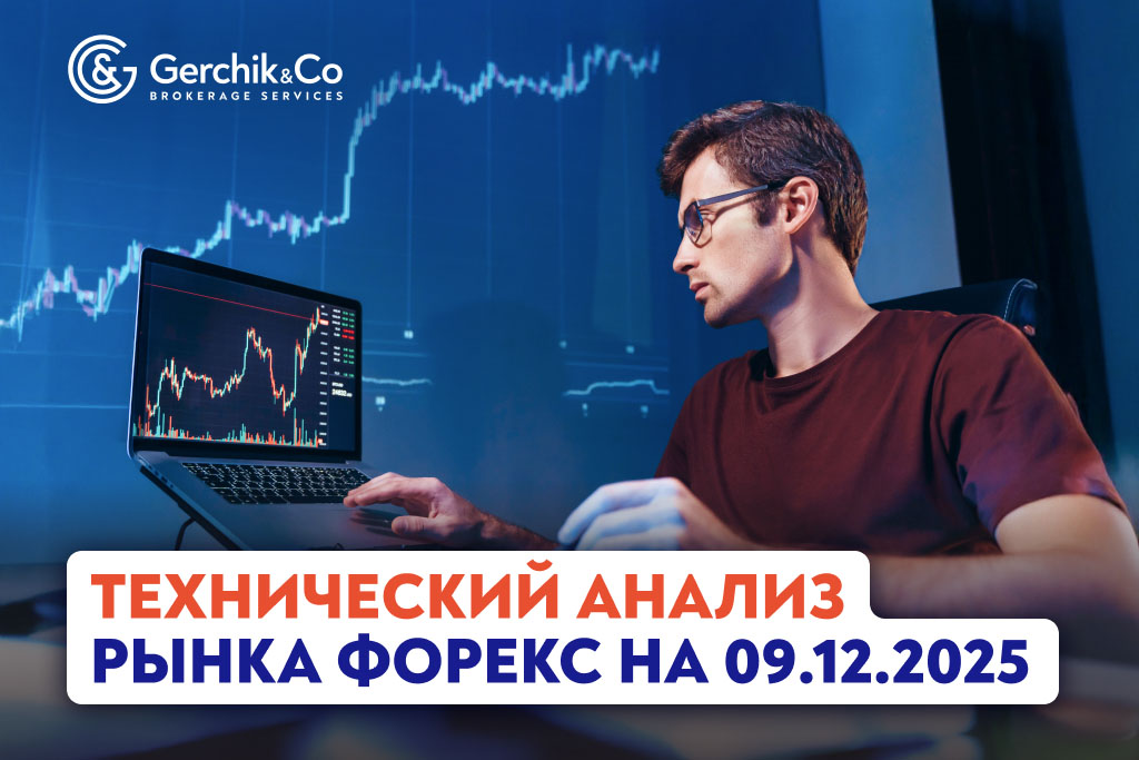 Технический анализ рынка Форекс на 9.12.2025 г.