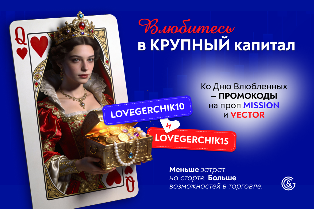 С любовью от Gerchik & Co: скидки до 15% на проп-challenge