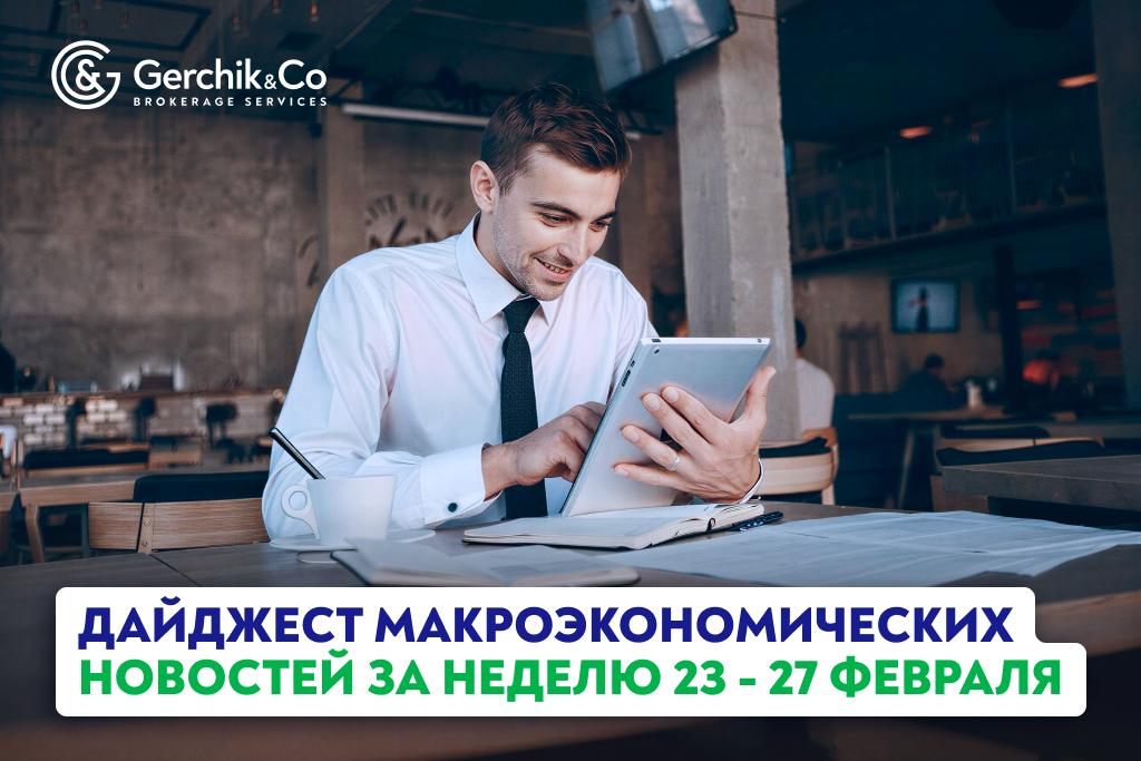 Дайджест макроэкономических новостей (23 – 27 февраля 2026 года)