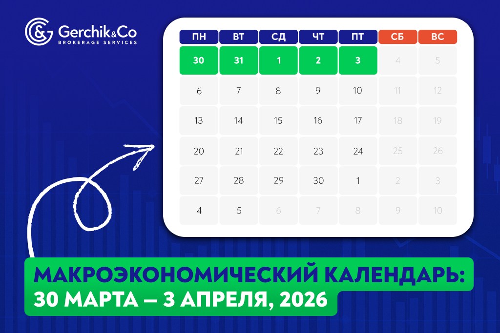 Макроэкономический календарь (30 марта – 3 апреля 2026 года)
