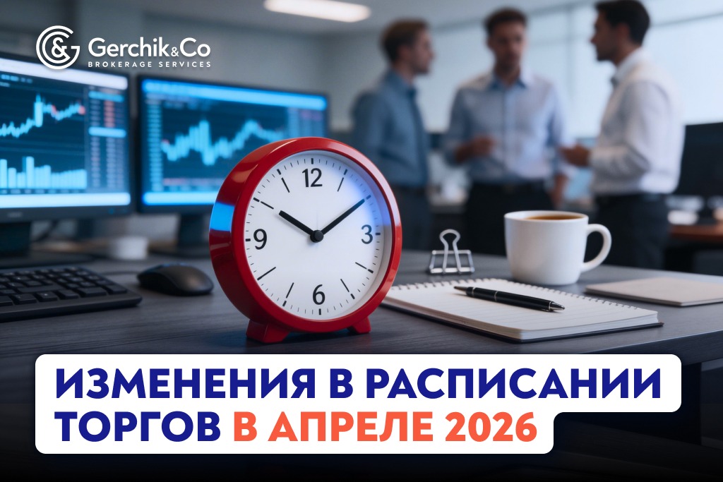Изменения в расписании торгов в апреле 2026 года