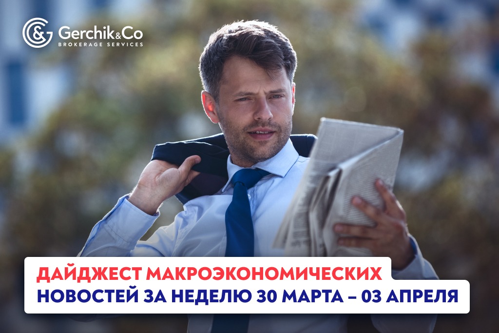 Дайджест макроэкономических новостей (30 марта – 3 апреля 2026 года)
