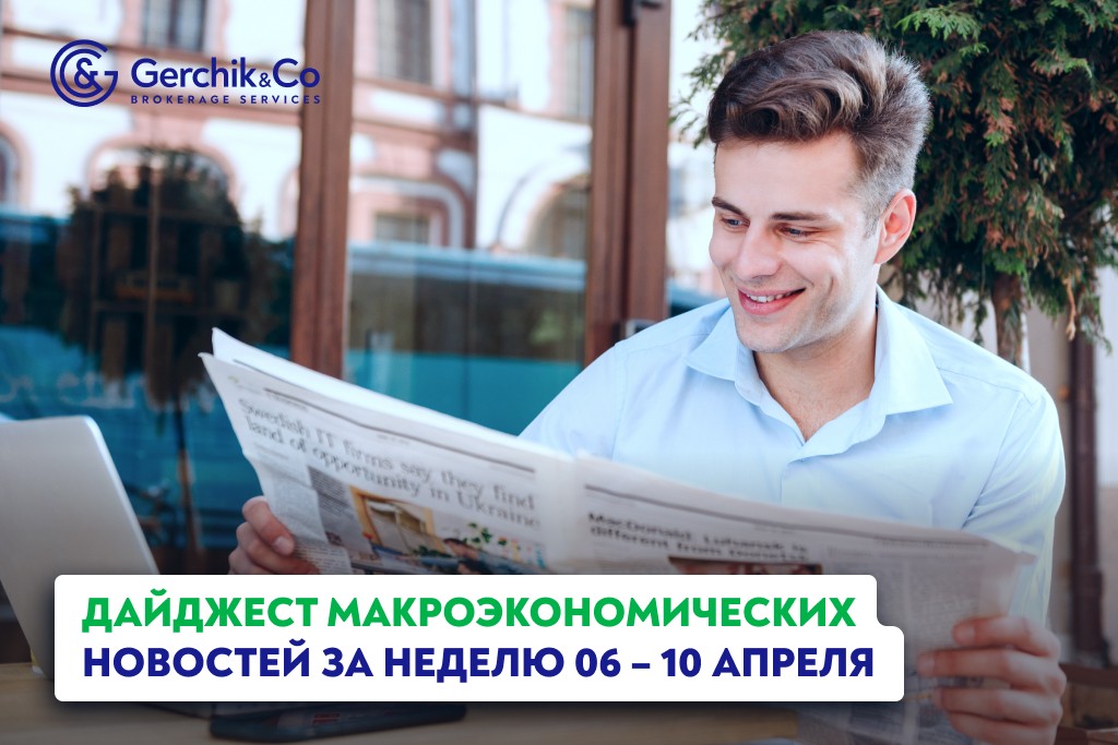 Дайджест макроэкономических новостей (6 – 10 апреля 2026 года)
