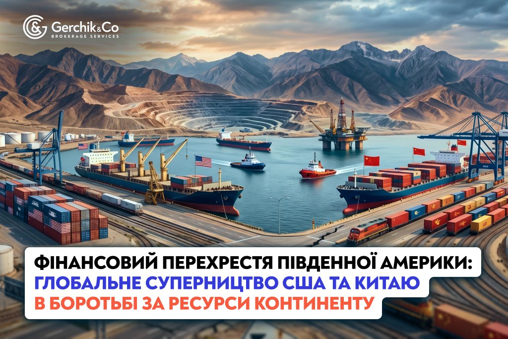 Фінансовий перехрестя Південної Америки: Глобальне суперництво США та Китаю в боротьбі за ресурси континенту