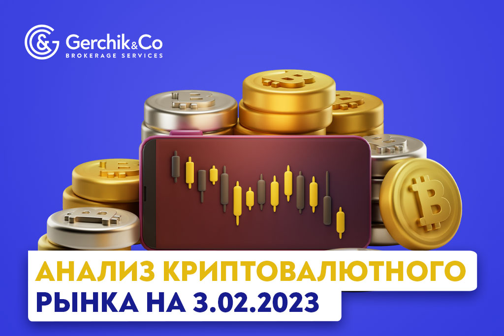 Анализ криптовалютного рынка на 3.02.2023 г. 