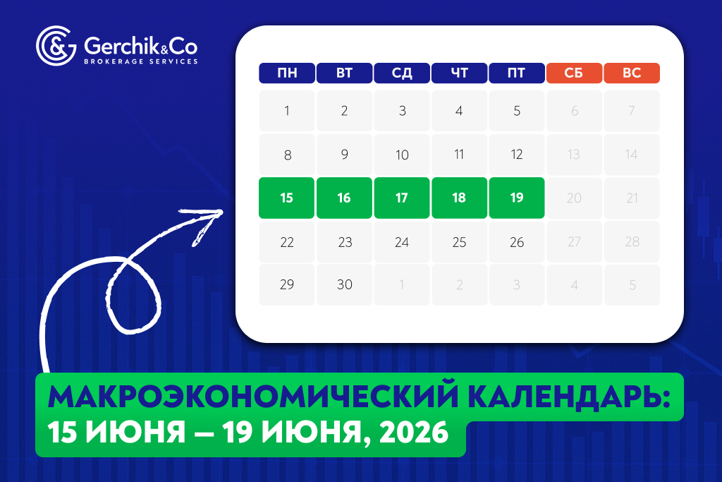 Макроэкономический календарь (15 – 19 июня 2026 года)
