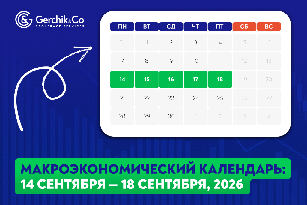 Макроэкономический календарь: 14 – 18 сентября 2026 года
