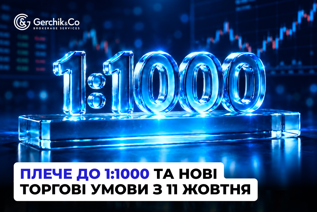 Кредитне плечедо 1:000 та нові торгові умови з 11 жовтня 2026 року