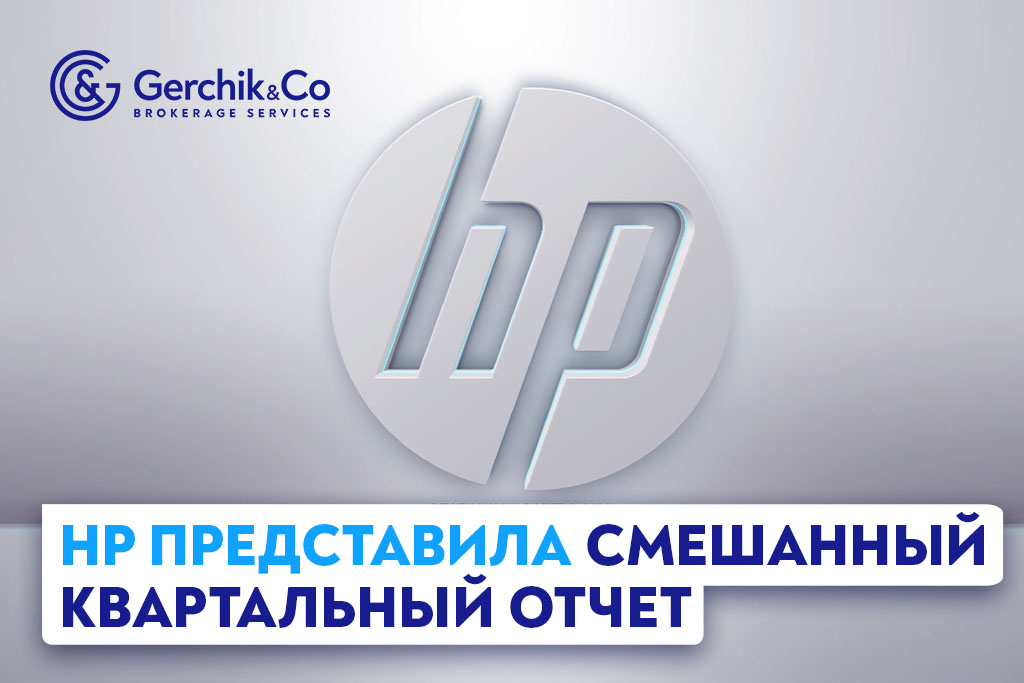 HP представила смешанный квартальный отчет 