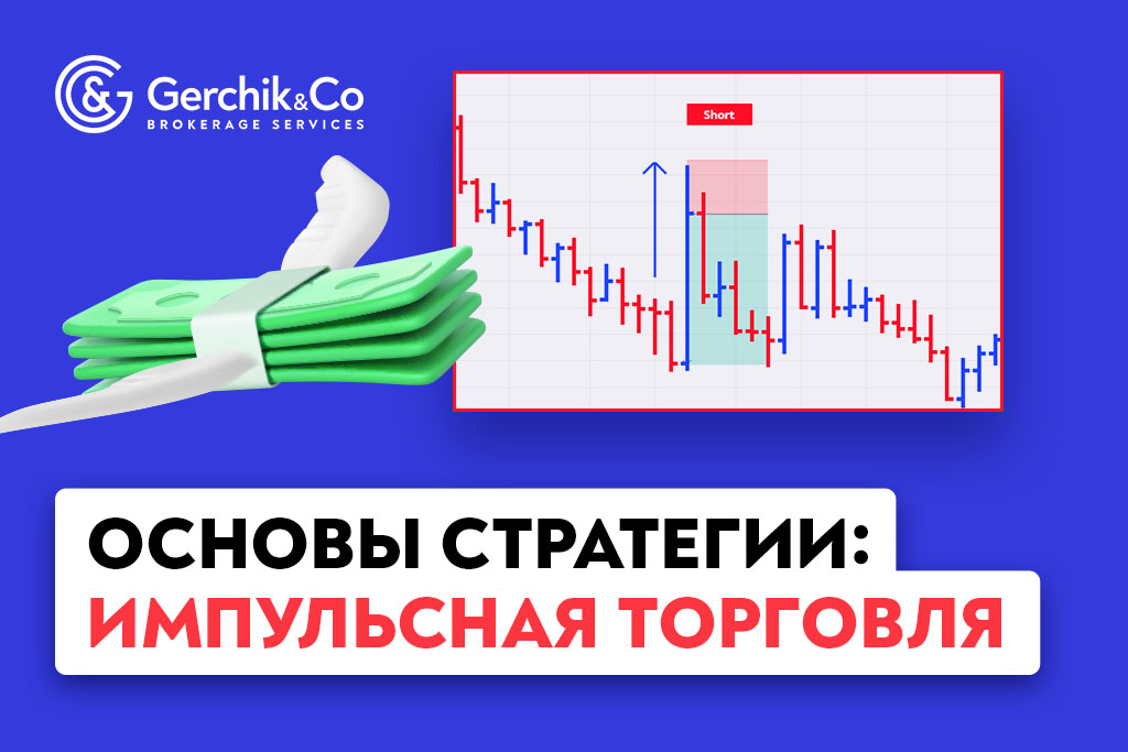 Основы стратегии: Импульсная торговля | Gerchik & Co