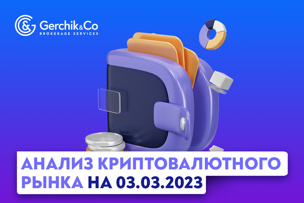 Анализ криптовалютного рынка на 3.03.2023 г. 