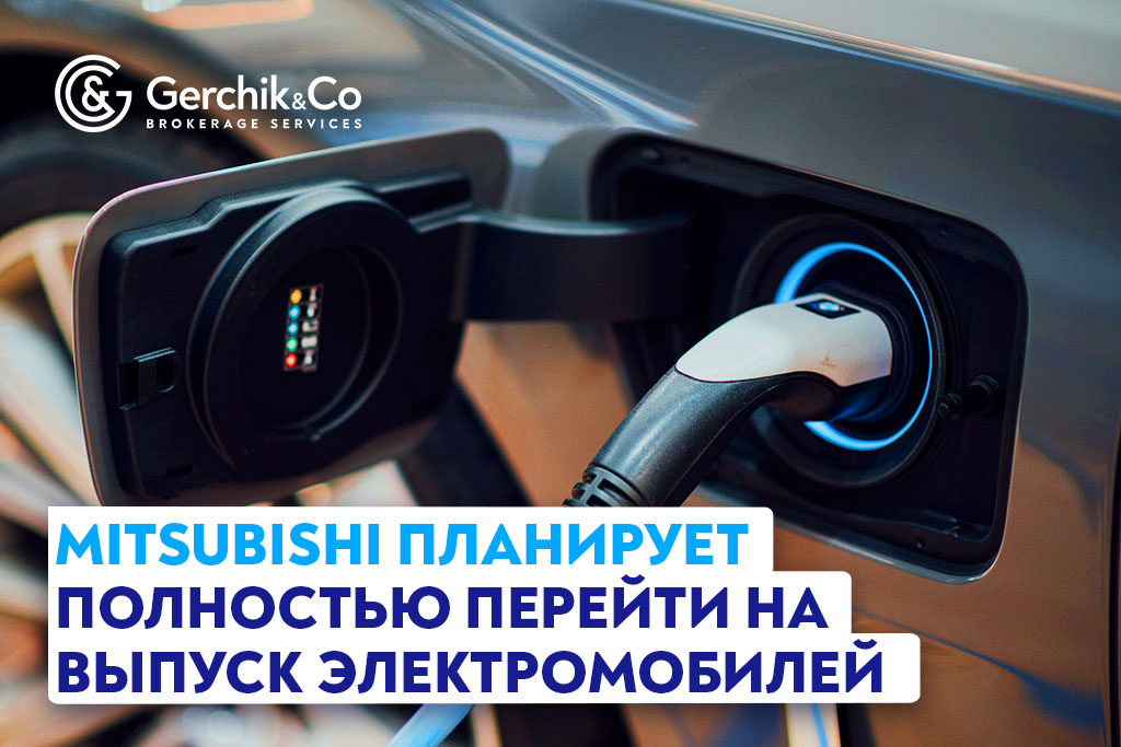 Mitsubishi планирует полностью перейти на выпуск электромобилей