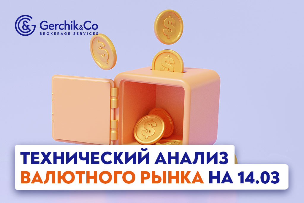 Технический анализ рынка FOREX на 14.03.2023 г.