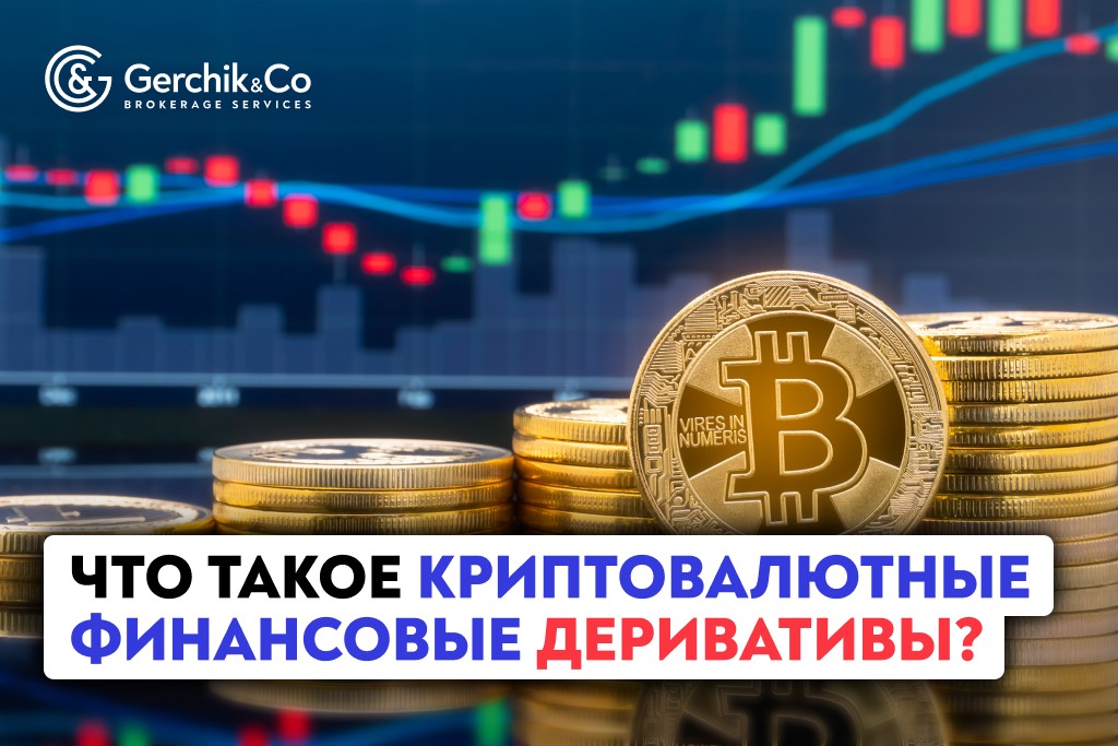 Что такое криптовалютные финансовые деривативы? | Gerchik & Co