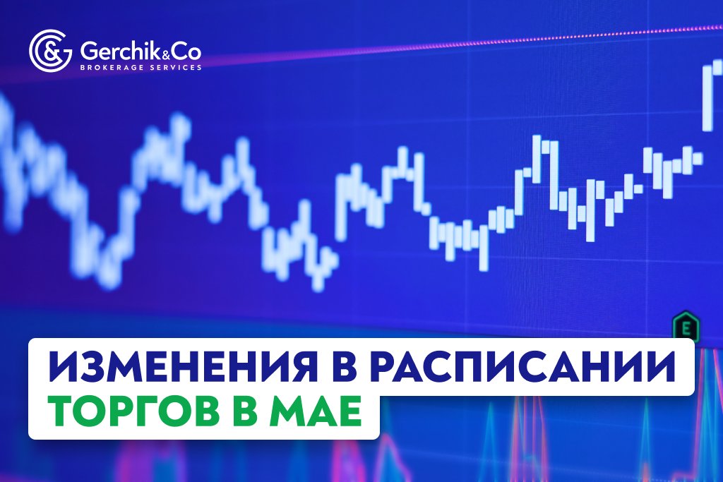 Изменения в расписании торгов в мае 2023 года