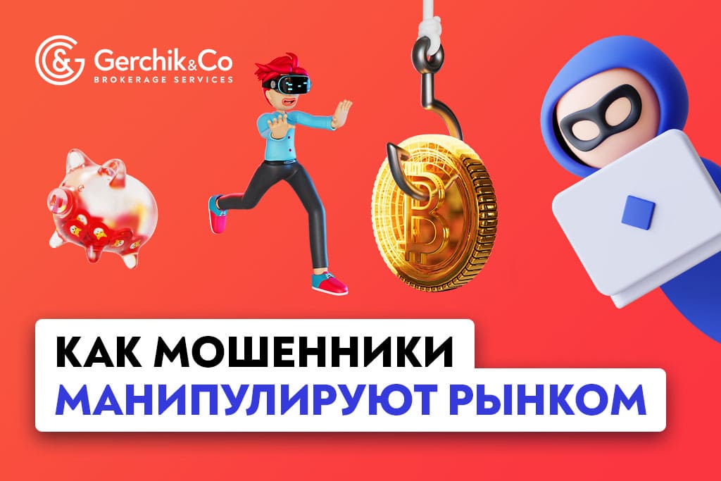 Pump and dump: как мошенники манипулируют рынком