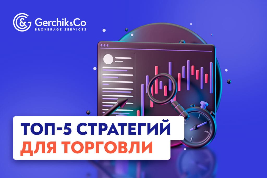 Топ 5 стратегий для торговли | Gerchik & Co