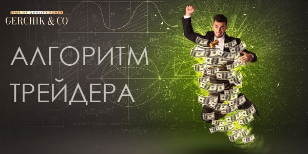 Алгоритм трейдера – Твой путь к успеху на FOREX