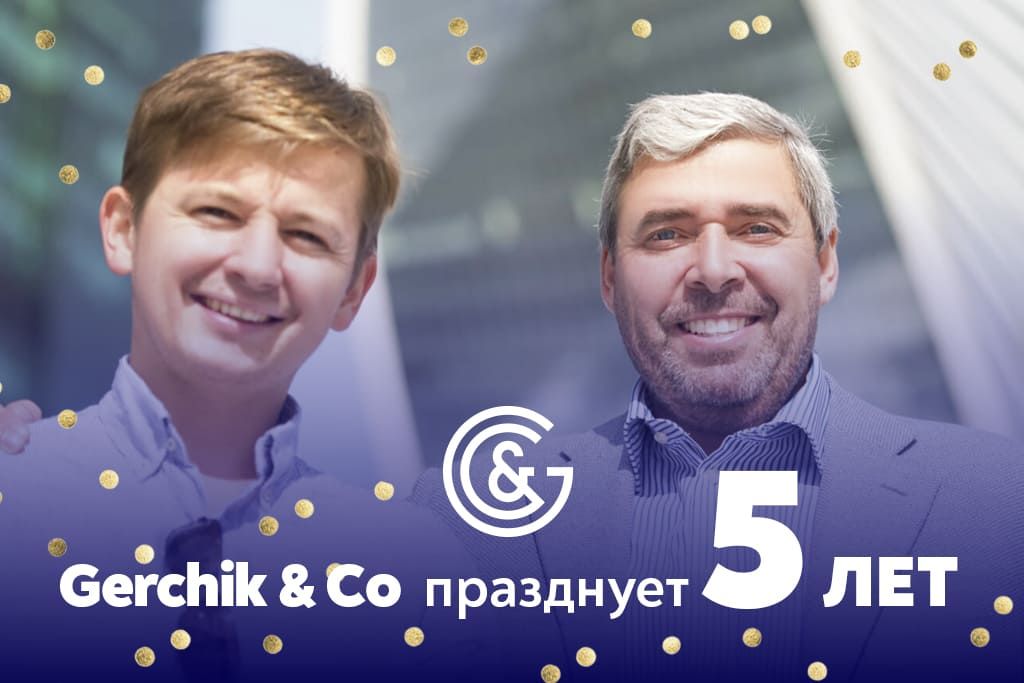 Компании Gerchik & Co исполнилось 5 лет!