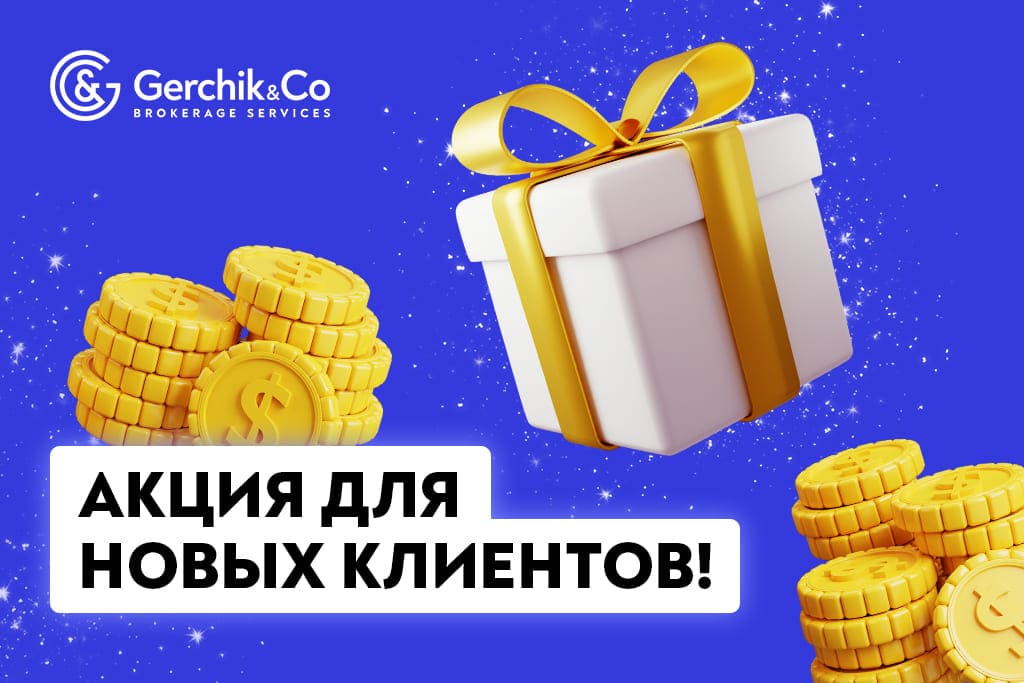 Стань клиентом Gerchik & Co и выиграй депозит!